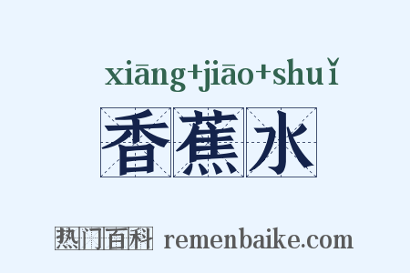 香蕉水是什么意思的图片